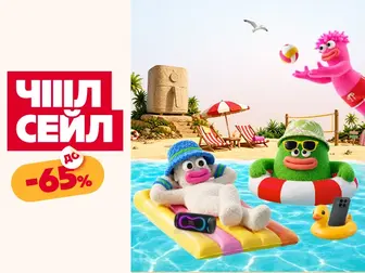 Чілися на повну! Знижки до 65%.