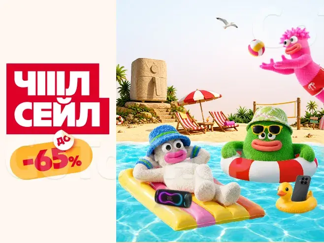 Чілися на повну! Знижки до 65%.