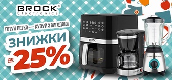 Знижки до -25% на побутову техніку BROCK