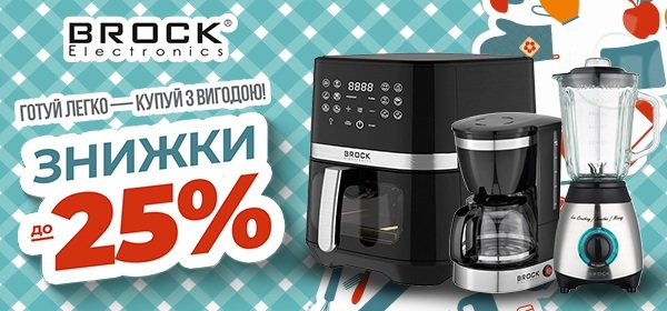 Знижки до -25% на побутову техніку BROCK