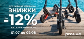 Знижки до -12% на елетросамокати Proove