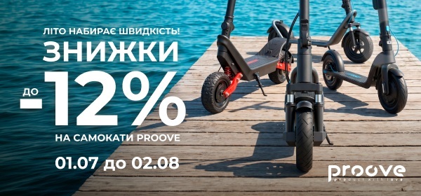 Знижки до -12% на елетросамокати Proove