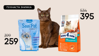  Пухнаста знижка! Сухий корм Club 4 Paws Premium та Силікагелевий наповнювач туалетів Природа для котів
