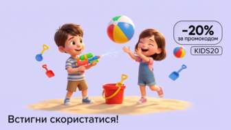 Garage Sale! -20% на дитячі іграшки та аксесуари за промокодом KIDS20*!