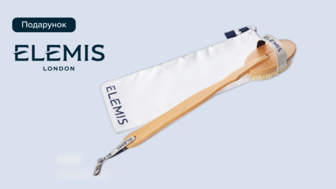 Купуй від двох одиниць засобів Elemis та отримуй подарунок*!