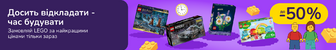 Досить відкладати - час будувати. Замовляй LEGO за найкращими цінами тільки зараз