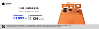 iPhone 17 Pro по чудовій ціні