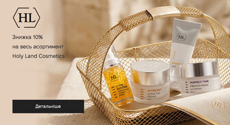 Акція Holy Land Cosmetics