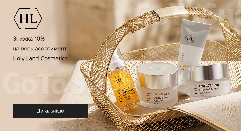 Акція Holy Land Cosmetics