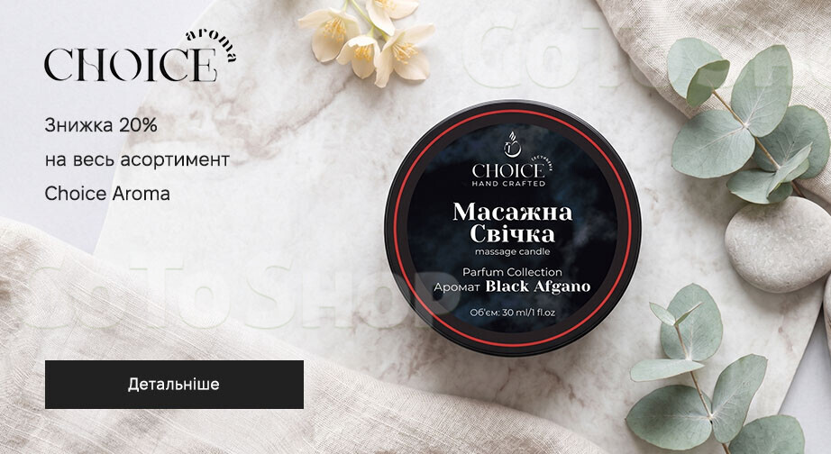 Акція Choice Aroma