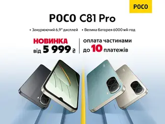 Прокачайся з POCO