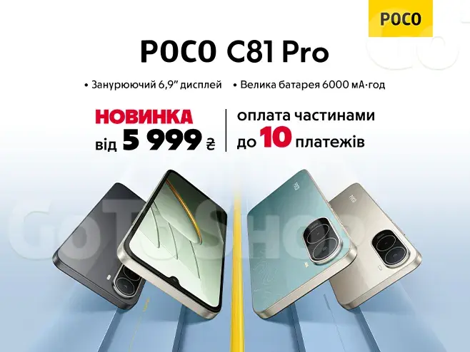 Прокачайся з POCO