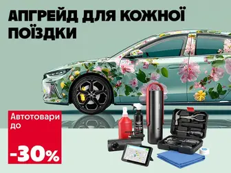 Захист і комфорт твого авто!