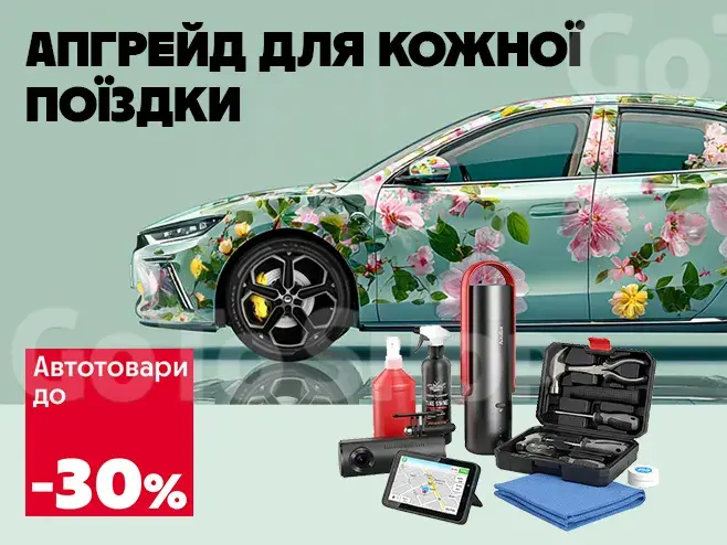 Захист і комфорт твого авто!