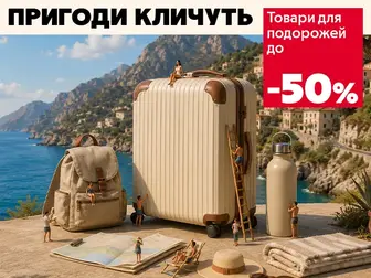 Пакуй валізи - пригоди кличуть!