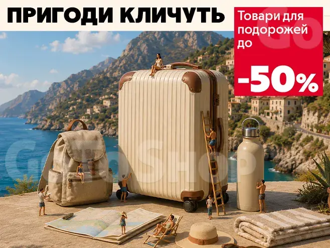 Пакуй валізи - пригоди кличуть!
