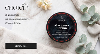 Акція Choice Aroma