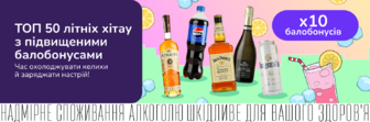 х10 балобонусів на літні ХІТИ!