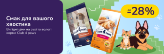 До -28% на корми Club4paws. Порадуй улюбленця