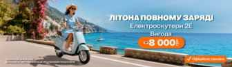 Увімкни літо з 2Е