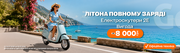 Увімкни літо з 2Е