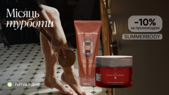 -10% на догляд за тілом за промокодом SUMMERBODY
