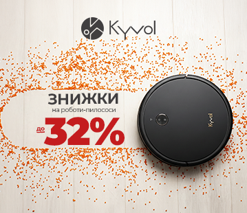 Знижки до 32% на роботи-пилососи від Kyvol