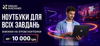 До - 10 000 ₴ на ноутбуки Dream Machines