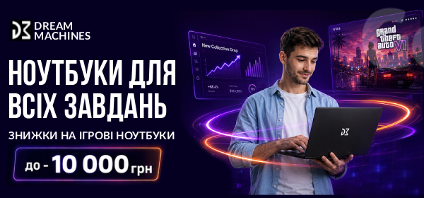 До - 10 000 ₴ на ноутбуки Dream Machines