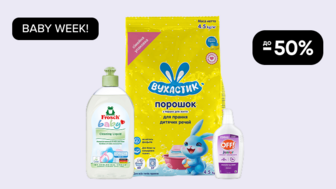 BABY WEEK! До -50% на дитячу побутову хімію та інсектициди