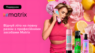  Купуй від двох одиниць товарів бренду Matrix та отримуй подарунок*!