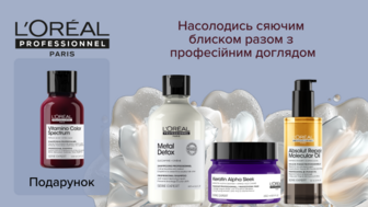 Купуй від двох одиниць товарів бренду L'Oreal Professionnel та отримуй подарунок*!