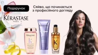 Купуй від двох одиниць товарів бренду Kérastase та отримуй подарунок*!