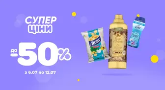 СУПЕР ЦІНИ 50% з 6.07 по 12.07