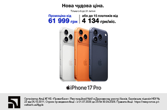 Нова чудова ціна. iPhone 17 Pro