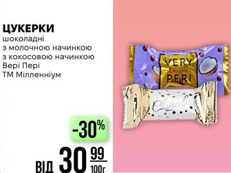 ЦУКЕРКИ шоколадні з молочною начинкою 3 кокосовою начинкою Вері Пері ТМ Мілленніум
