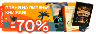 Липневі знижки до -70%