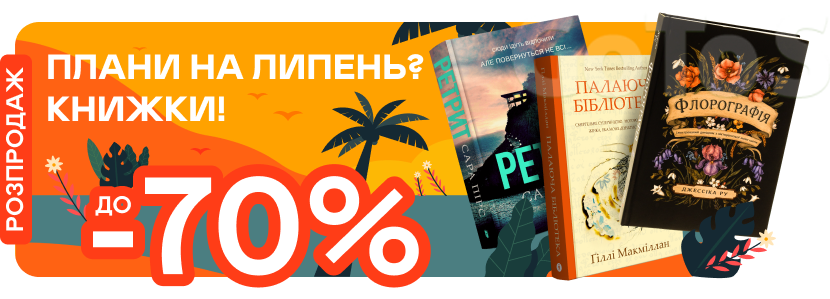 Липневі знижки до -70%