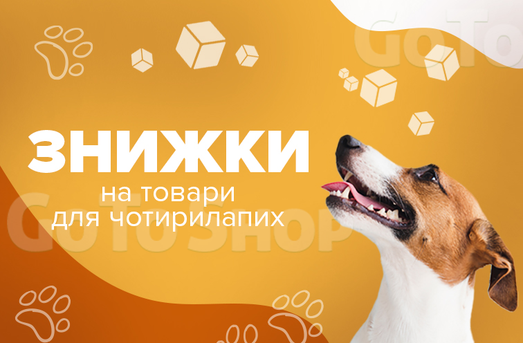 Знижки до 50% на зоотовари