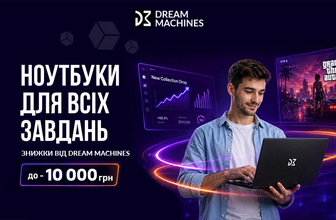 Знижки до 10 000 грн. на ноутбуки Dream Machines