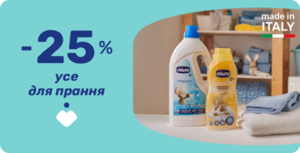 -25% на засоби для прання Chicco!