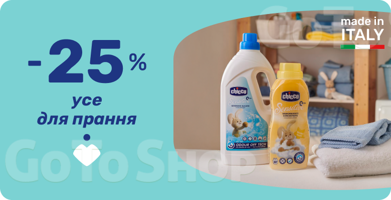 -25% на засоби для прання Chicco!