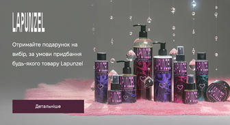 Акція Lapunzel