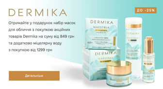 Акція Dermika