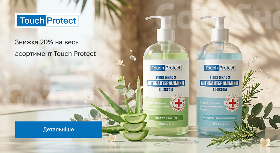 Акція Touch Protect