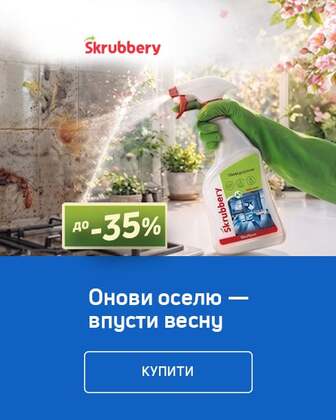 Краща ціна на товари TM Skrubbery з економією до 35%*!