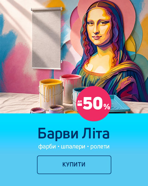 Барви Літа до -50%