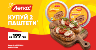 Вигідна ціна на два паштети «Легко!»