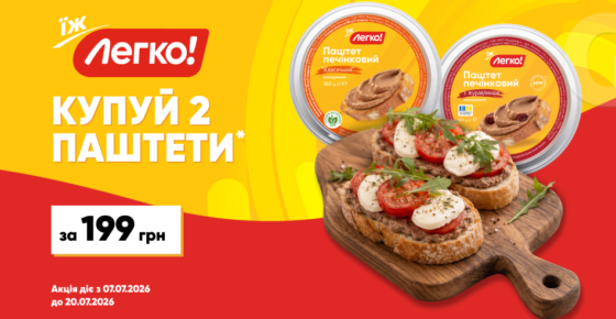 Вигідна ціна на два паштети «Легко!»