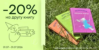 Обирайте більше — друга книга зі знижкою -20%!